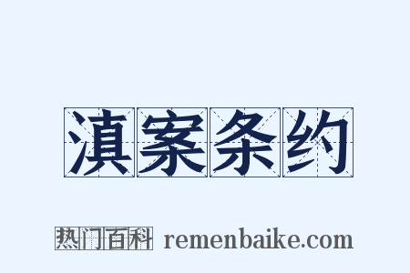 滇案条约是什么意思的图片